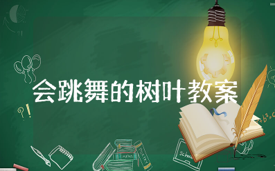 会跳舞的树叶教案及反思 会跳舞的树叶教学设计一等奖