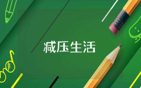 减压生活读后感范文  学会减压快乐生活读后感通用