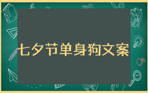 七夕节单身狗发的朋友圈文案 七夕单身狗发的说说可爱
