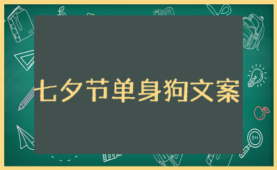 七夕节单身狗发的朋友圈文案 七夕单身狗发的说说可爱