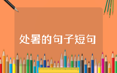 处暑的句子短句唯美发朋友圈 赞美处暑节气的文案简短