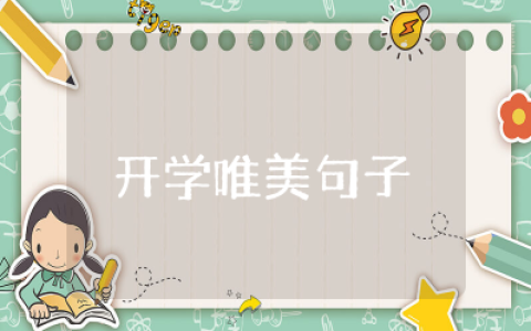 开学唯美句子短一点的 适合开学发的朋友圈文案