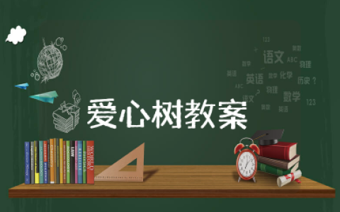 幼儿园大班优秀语言教案《爱心树》 幼儿园爱心树公开课教案