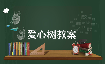 幼儿园大班优秀语言教案《爱心树》 幼儿园爱心树公开课教案