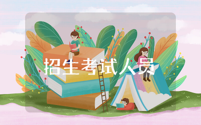 招生考试人员心得体会范文大全  招生考试人员心得精彩范文精选