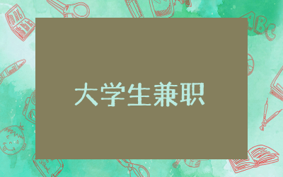 大学生兼职弊大于利辩论赛辩论稿范文精选