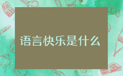 幼儿园大班语言快乐是什么教案反思