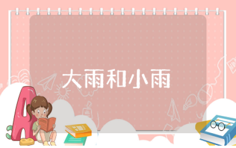 幼儿园大雨和小雨小班教案反思  小班科学大雨和小雨教案附反思