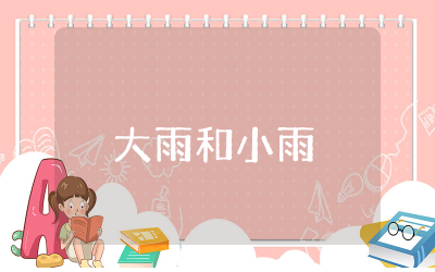 幼儿园大雨和小雨小班教案反思  小班科学大雨和小雨教案附反思