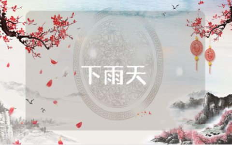 《下雨天》小班语言教案大全 《下雨天》幼儿园教学设计汇总