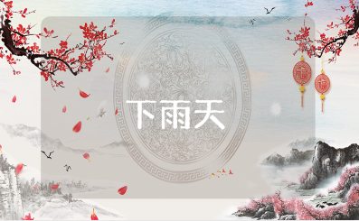 《下雨天》小班语言教案大全 《下雨天》幼儿园教学设计汇总