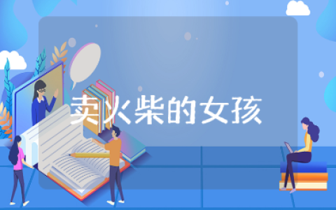 大班语言《卖火柴的小女孩》精选教案 《卖火柴的小女孩》教学活动方案