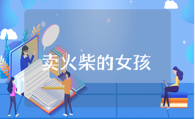 大班语言《卖火柴的小女孩》精选教案 《卖火柴的小女孩》教学活动方案