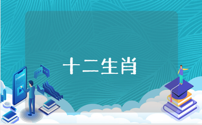 《十二生肖》幼儿园语言教案汇总 《十二生肖》教案通用范文