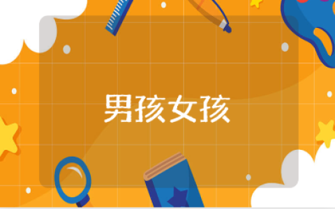 《男孩女孩》小班教案范文 《男孩女孩》幼儿园一等奖教学设计