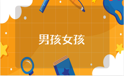 《男孩女孩》小班教案范文 《男孩女孩》幼儿园一等奖教学设计