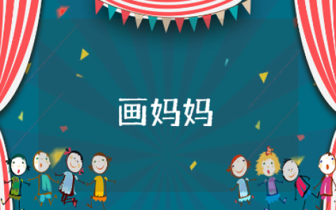 《画妈妈》小班教案范文汇总 《画妈妈》幼儿园美术教案合集