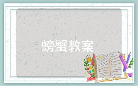 《螃蟹》大班教案通用范文 《螃蟹》幼儿园教学设计模板