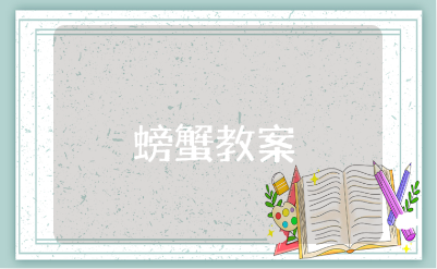 《螃蟹》大班教案通用范文 《螃蟹》幼儿园教学设计模板