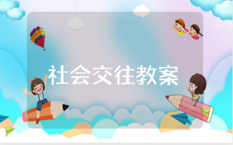 社会交往中班教案范文 人际交往社会活动教学设计