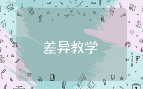 华国栋《差异教学论》读后感范文 《差异教学论》心得体会模板