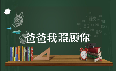 《爸爸我来照顾你》电影观后感合集 《爸爸我来照顾你》心得体会汇总