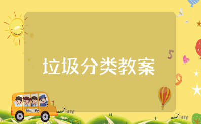 垃圾分类主题班会优秀教案 自己解决垃圾分类问题教学设计