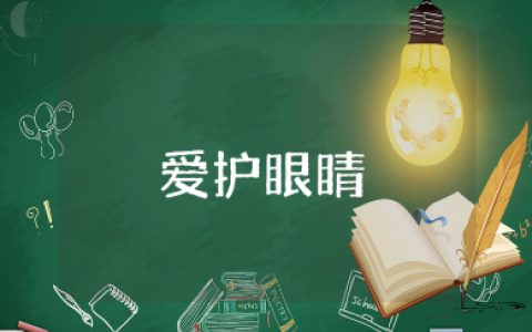 《爱护眼睛》中班健康教案汇总 《爱护眼睛》一等奖教学设计