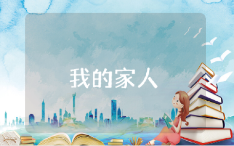 《我的家人》优秀教案大全 《我的家人》幼儿园社会活动教学设计