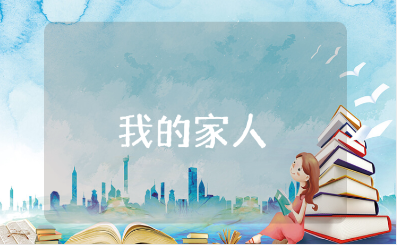 《我的家人》优秀教案大全 《我的家人》幼儿园社会活动教学设计