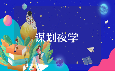 项目谋划夜学心得体会范文 项目策划学习收获感悟汇总