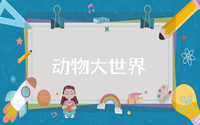 幼儿园教案《动物大世界》反思 动物大世界活动设计教案