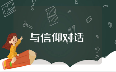 《与信仰对话》团员心得体会范文 《与信仰对话》收获感悟合集