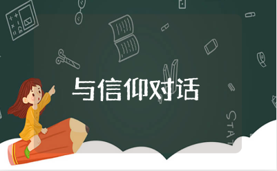 《与信仰对话》团员心得体会范文 《与信仰对话》收获感悟合集