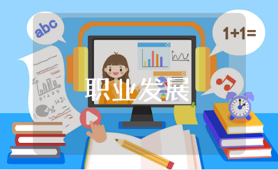 职业发展就业心得体会精选范文 职业发展培训收获感悟模板