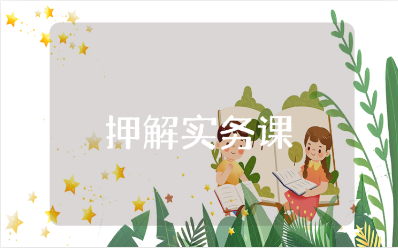 押解实务课的心得体会大全 法律押解实务课收获感悟汇总