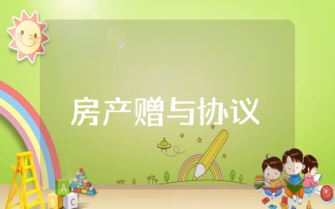 最新房产赠与协议书模板（通用15）