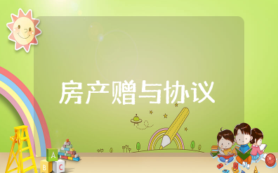 最新房产赠与协议书模板（通用15）