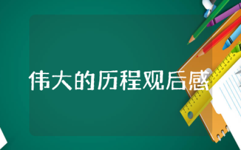 《伟大的历程》观后感 纪录片《伟大的历程》观看心得体会
