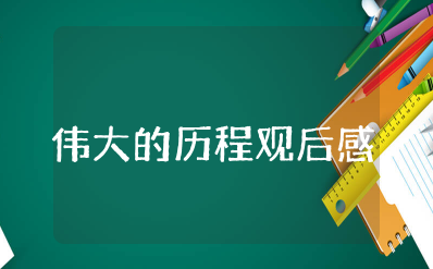 《伟大的历程》观后感 纪录片《伟大的历程》观看心得体会