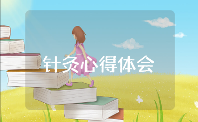 学习高树中教授的针灸心得体会及收获感悟汇总