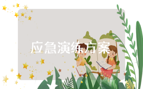应急演练方案模板及总结  应急演练活动方案精选