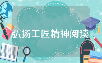 弘扬工匠精神阅读心得体会 弘扬工匠精神阅读学习感悟