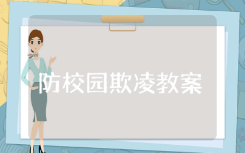 幼儿园防校园欺凌教育教案及反思 小班防同伴欺凌教案设计