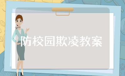幼儿园防校园欺凌教育教案及反思 小班防同伴欺凌教案设计