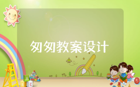 匆匆教案设计优秀教学设计 朱自清的《匆匆》教案及反思