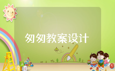 匆匆教案设计优秀教学设计 朱自清的《匆匆》教案及反思