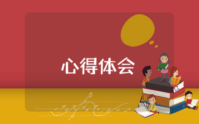 单位安全培训教育心得体会总结 公司单位安全培训心得体会范文