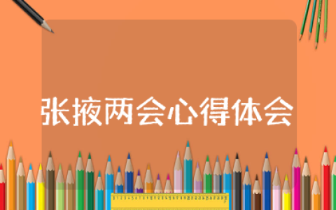 张掖两会心得体会 深入学习贯彻落实张掖市两会精神