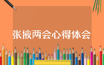 张掖两会心得体会 深入学习贯彻落实张掖市两会精神